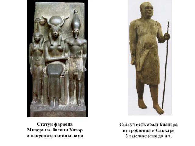 Статуя вельможи Каапера из гробницы в Саккаре 3 тысячелетие до