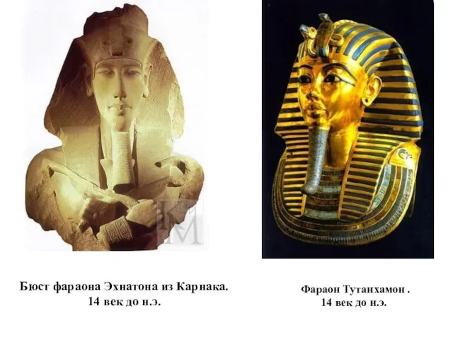 Бюст фараона Эхнатона из Карнака. 14 век до н.э. Фараон Тутанхамон . 14 век до н.э.