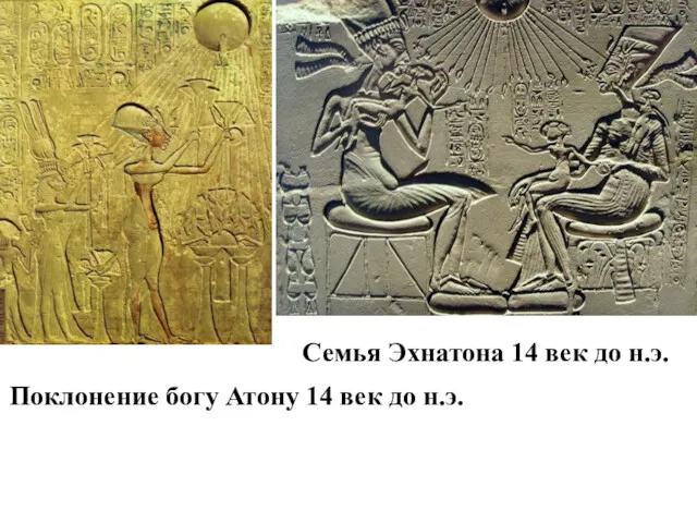 Поклонение богу Атону 14 век до н.э. Семья Эхнатона 14 век до н.э.