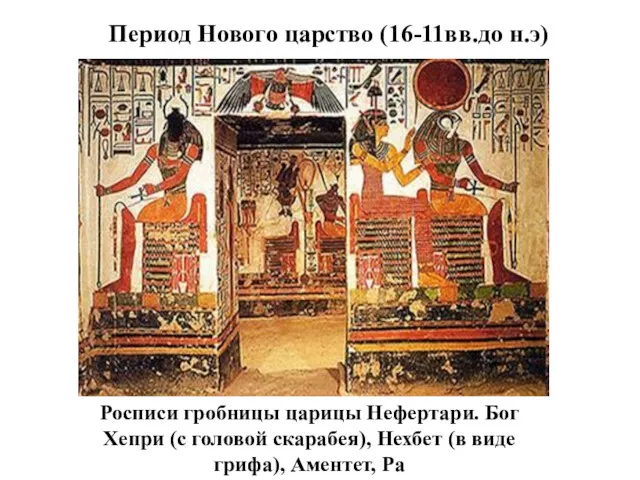 Росписи гробницы царицы Нефертари. Бог Хепри (с головой скарабея), Нехбет
