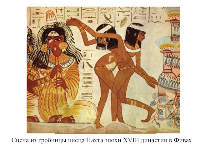 Сцена из гробницы писца Нахта эпохи XVIII династии в Фивах