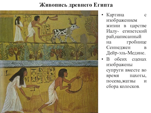 Живопись древнего Египта Картина с изображением жизни в царстве Иалу-