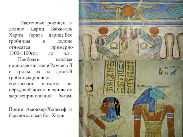 Настенные росписи в долине цариц Бабан-эль Харим (врата цариц).Все гробницы