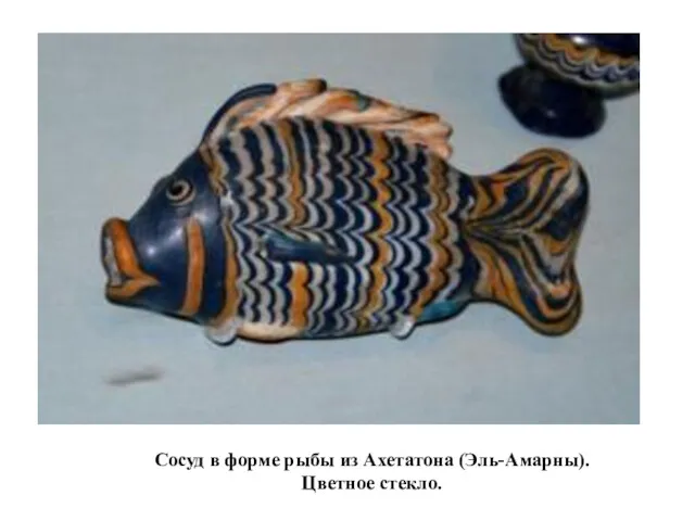 Сосуд в форме рыбы из Ахетатона (Эль-Амарны). Цветное стекло.