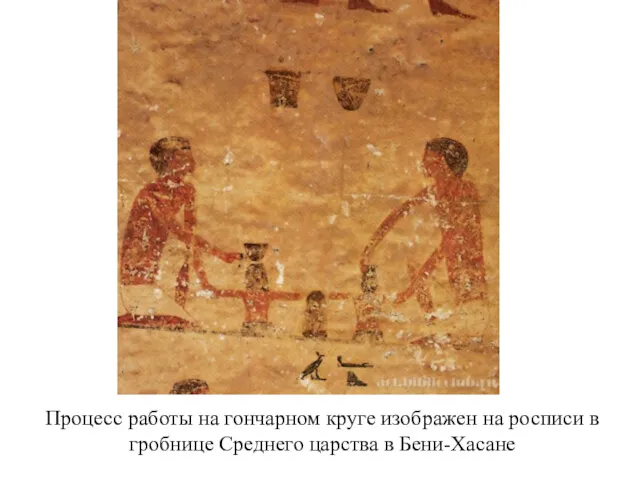 Процесс работы на гончарном круге изображен на росписи в гробнице Среднего царства в Бени-Хасане
