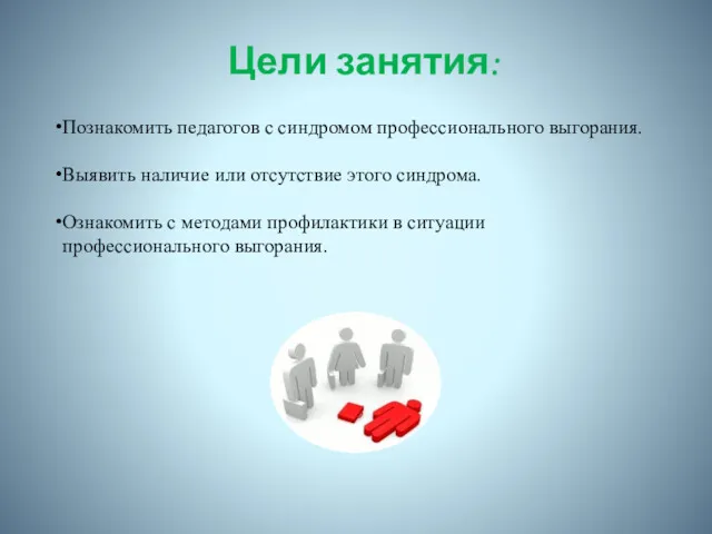 Цели занятия: Познакомить педагогов с синдромом профессионального выгорания. Выявить наличие