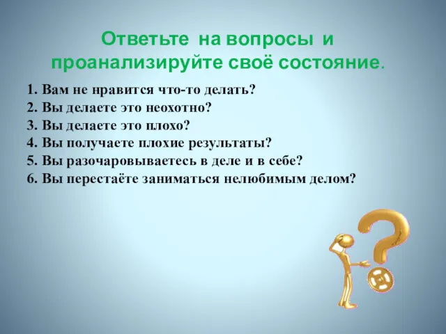 1. Вам не нравится что-то делать? 2. Вы делаете это