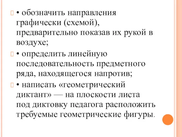 • обозначить направления графически (схемой), предваритель­но показав их рукой в