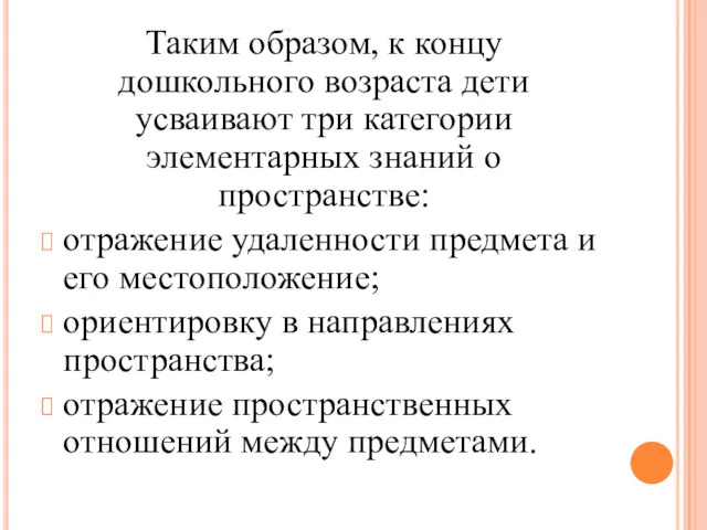 Таким образом, к концу дошкольного возраста дети усваивают три категории элементарных знаний о