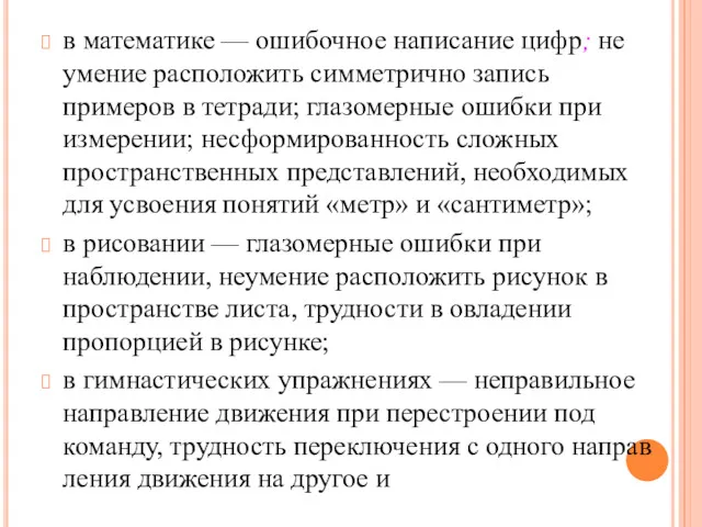 в математике — ошибочное написание цифр; не­умение расположить симметрично запись