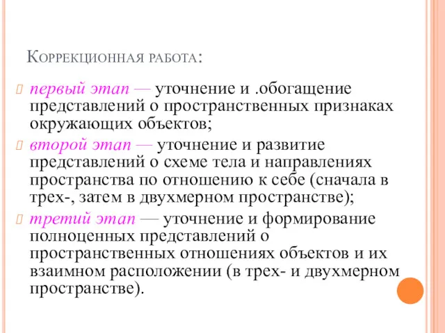 Коррекционная работа: первый этап — уточнение и .обогащение представлений о про­странственных признаках окружающих