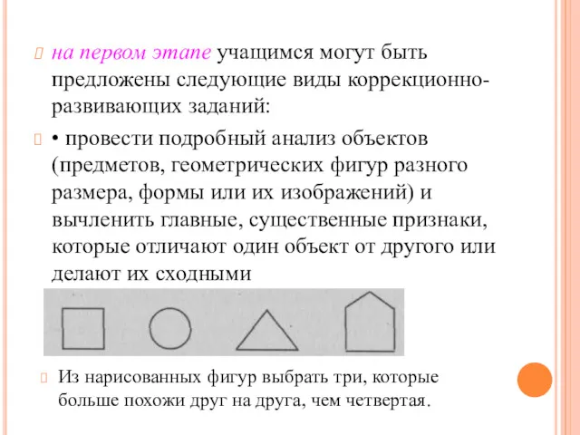 на первом этапе учащимся могут быть предложены сле­дующие виды коррекционно-развивающих заданий: • провести