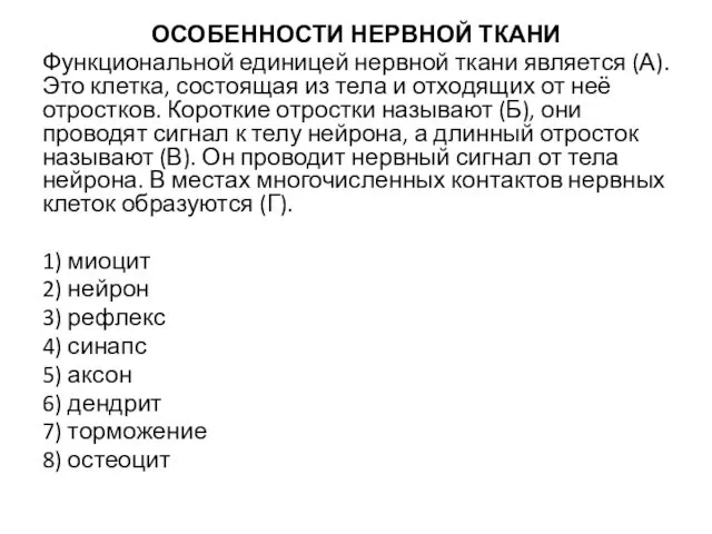 ОСОБЕННОСТИ НЕРВНОЙ ТКАНИ Функциональной единицей нервной ткани является (А). Это