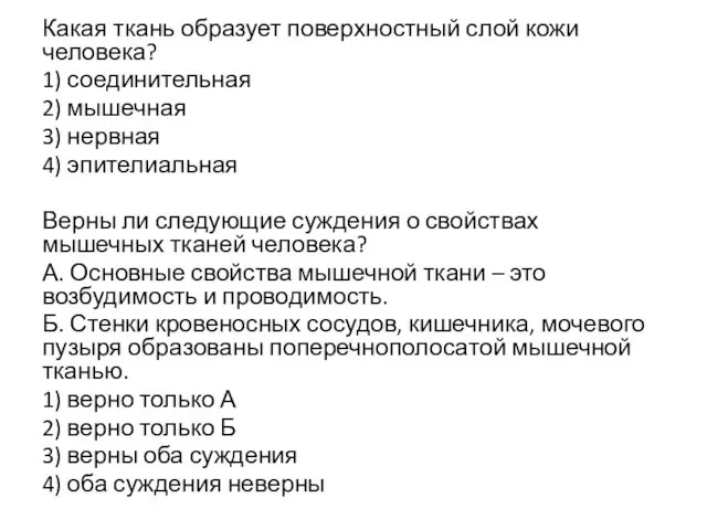 Какая ткань образует поверхностный слой кожи человека? 1) соединительная 2)