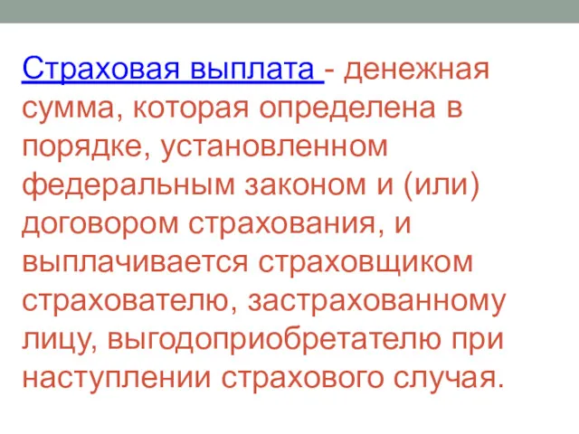 Страховая выплата - денежная сумма, которая определена в порядке, установленном