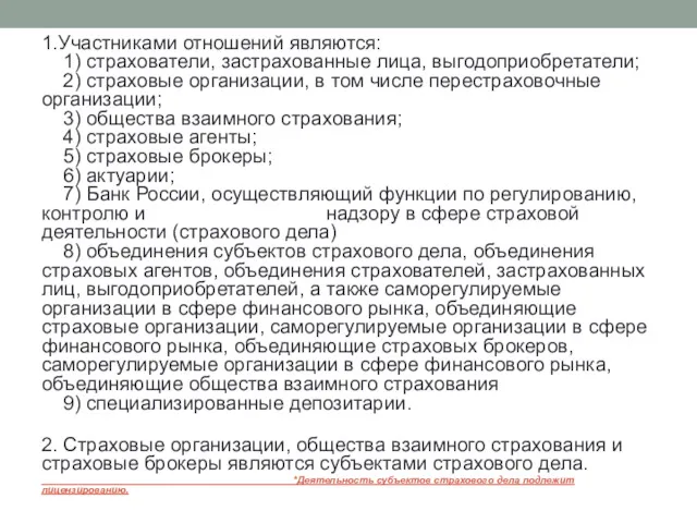 1.Участниками отношений являются: 1) страхователи, застрахованные лица, выгодоприобретатели; 2) страховые