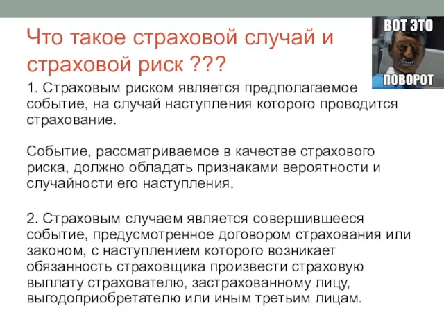 Что такое страховой случай и страховой риск ??? 1. Страховым