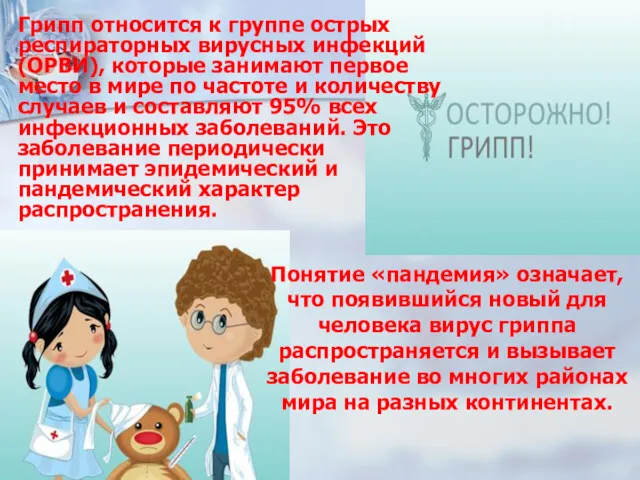 Понятие «пандемия» означает, что появившийся новый для человека вирус гриппа