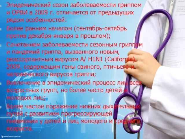 Эпидемический сезон заболеваемости гриппом и ОРВИ в 2009 г. отличается