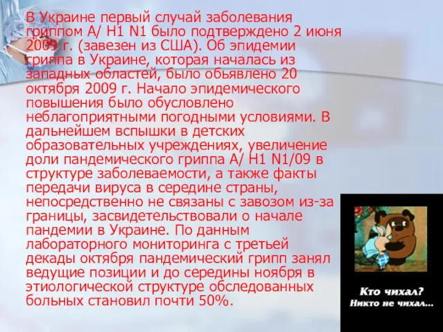 В Украине первый случай заболевания гриппом А/ Н1 N1 было