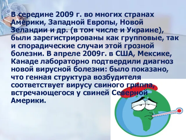 В середине 2009 г. во многих странах Америки, Западной Европы,