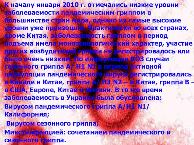 К началу января 2010 г. отмечались низкие уровни заболеваемости пандемическим