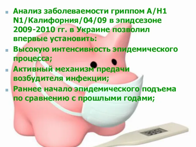 Анализ заболеваемости гриппом А/Н1 N1/Калифорния/04/09 в эпидсезоне 2009-2010 гг. в