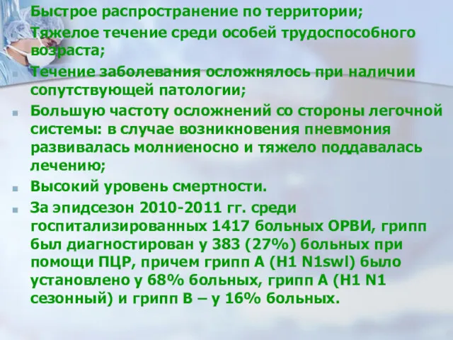 Быстрое распространение по территории; Тяжелое течение среди особей трудоспособного возраста;