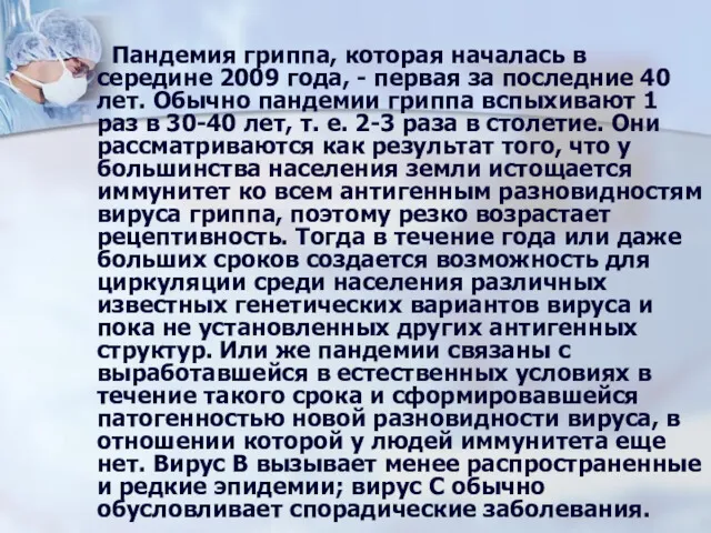 Пандемия гриппа, которая началась в середине 2009 года, - первая