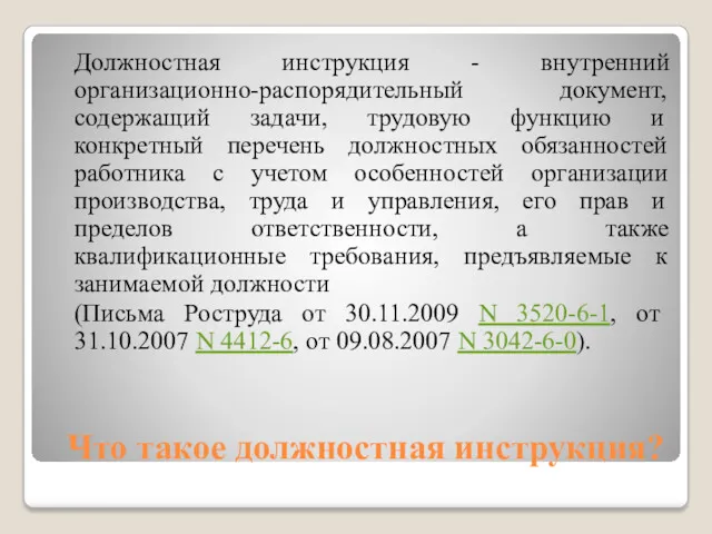 Что такое должностная инструкция? Должностная инструкция - внутренний организационно-распорядительный документ,