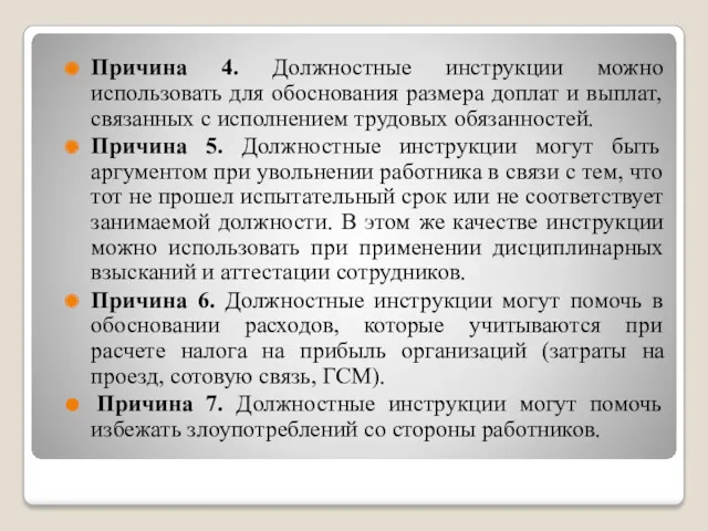 Причина 4. Должностные инструкции можно использовать для обоснования размера доплат