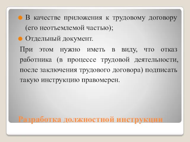 Разработка должностной инструкции В качестве приложения к трудовому договору (его