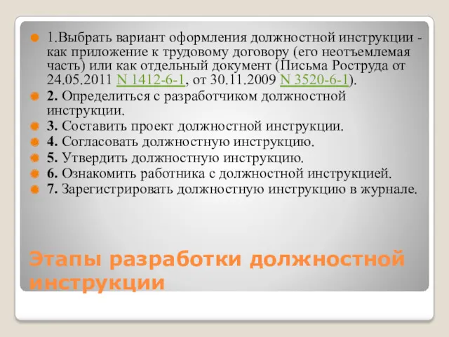 Этапы разработки должностной инструкции 1.Выбрать вариант оформления должностной инструкции -