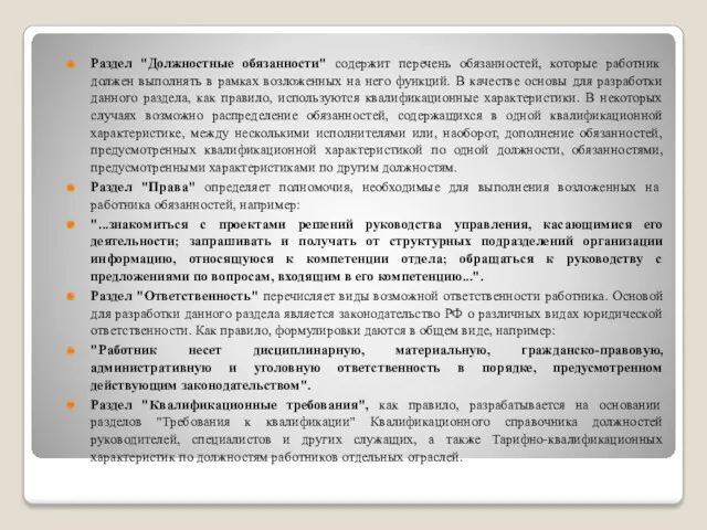 Раздел "Должностные обязанности" содержит перечень обязанностей, которые работник должен выполнять