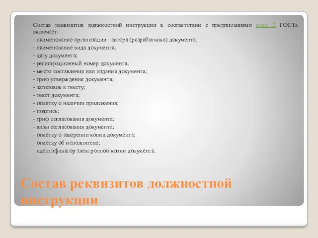 Состав реквизитов должностной инструкции Состав реквизитов должностной инструкции в соответствии