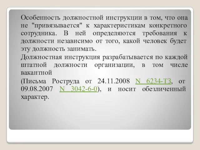 Особенность должностной инструкции в том, что она не "привязывается" к