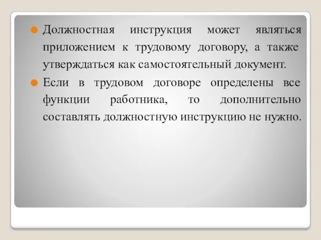 Должностная инструкция может являться приложением к трудовому договору, а также