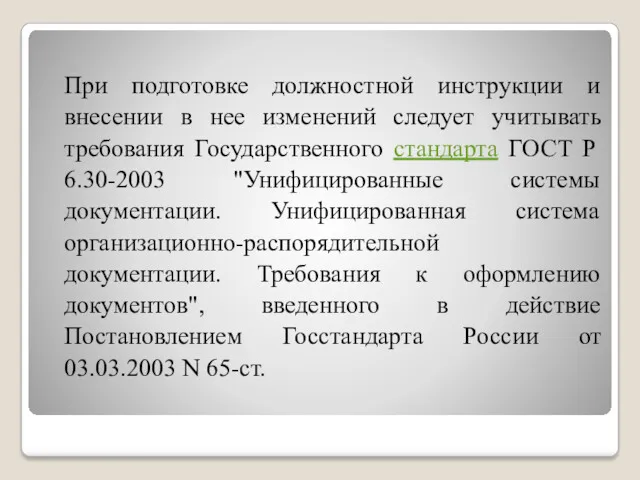 При подготовке должностной инструкции и внесении в нее изменений следует