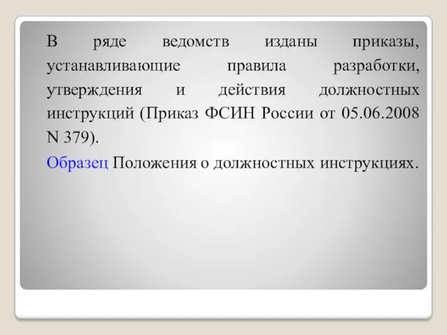 В ряде ведомств изданы приказы, устанавливающие правила разработки, утверждения и