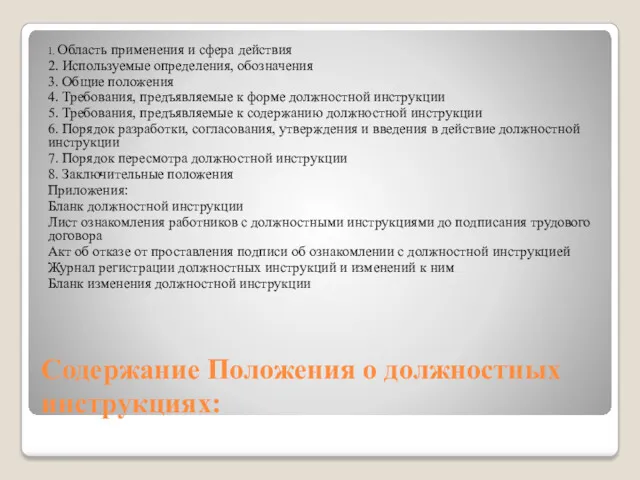 Содержание Положения о должностных инструкциях: 1. Область применения и сфера