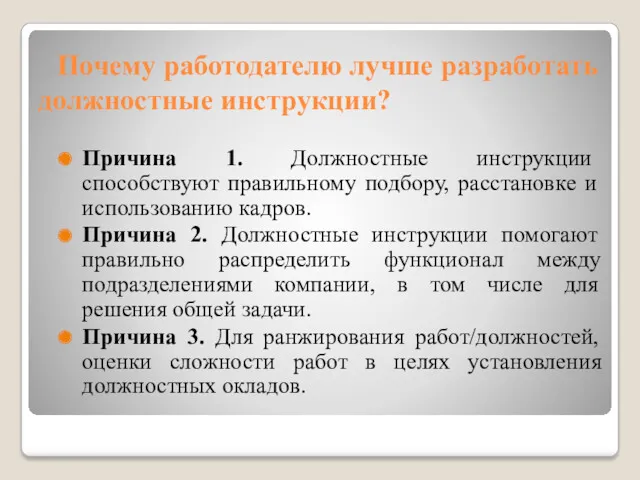 Почему работодателю лучше разработать должностные инструкции? Причина 1. Должностные инструкции