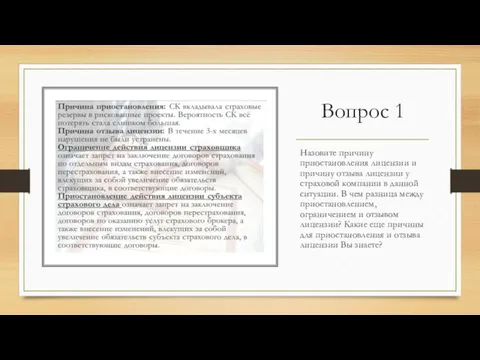 Вопрос 1 Назовите причину приостановления лицензии и причину отзыва лицензии