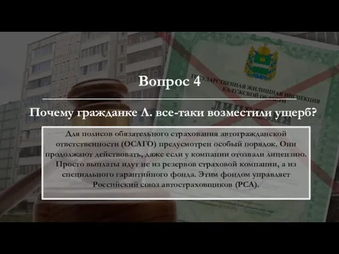 Вопрос 4 Почему гражданке Л. все-таки возместили ущерб? Для полисов