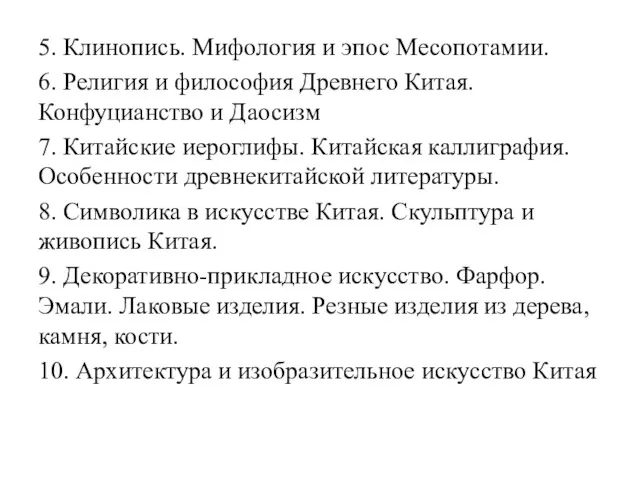 5. Клинопись. Мифология и эпос Месопотамии. 6. Религия и философия