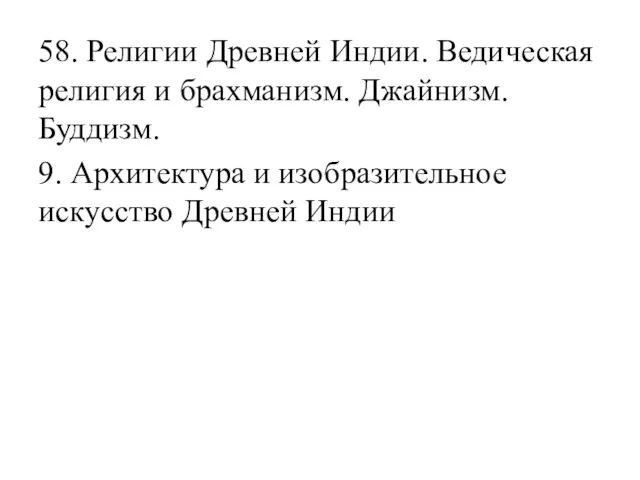 58. Религии Древней Индии. Ведическая религия и брахманизм. Джайнизм. Буддизм.