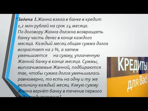 Задача 1.Жанна взяла в банке в кредит 1,2 млн рублей на срок 24