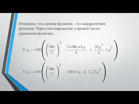 Очевидно, что данная функция - это квадратичная функция. Упростим выражение в правой части уравнения функции.