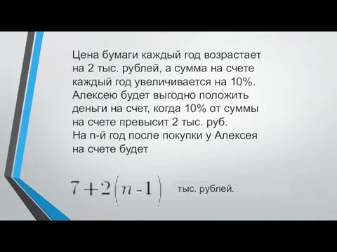 Цена бумаги каждый год возрастает на 2 тыс. рублей, а сумма на счете