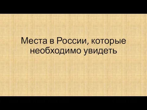 Места в России, которые необходимо увидеть