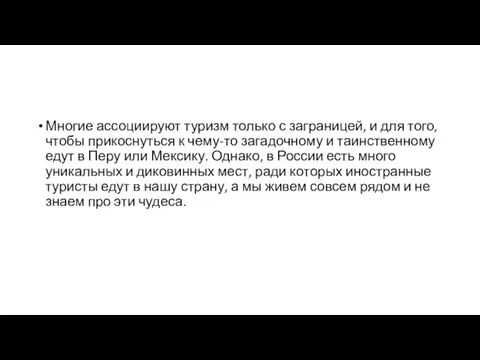 Многие ассоциируют туризм только с заграницей, и для того, чтобы